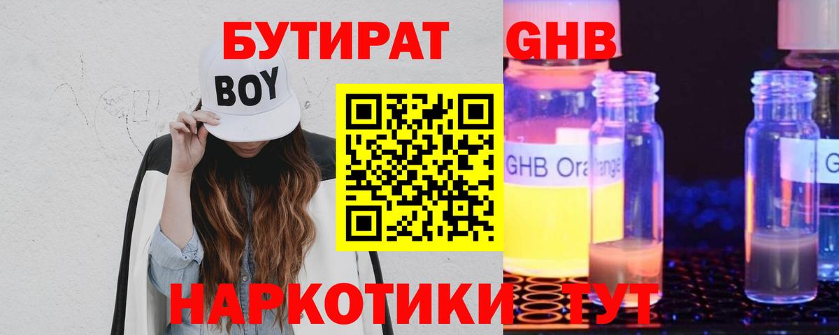 Бутират  БУТИРАТ оксибутират  Вход с VPN  Новосибирск 